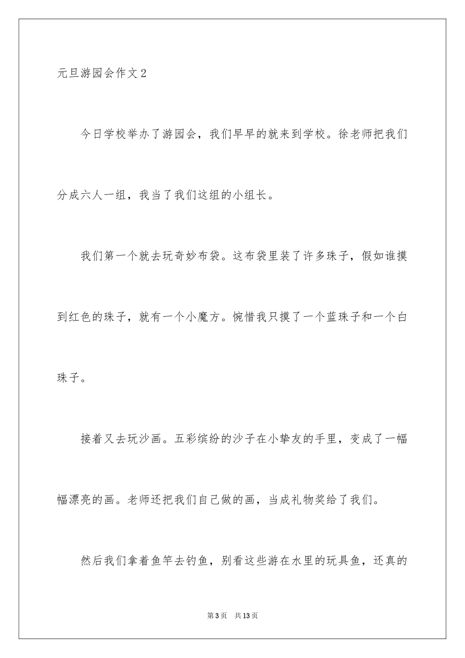 2024元旦游园会作文_1_第3页