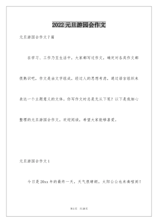 2024元旦游园会作文_1