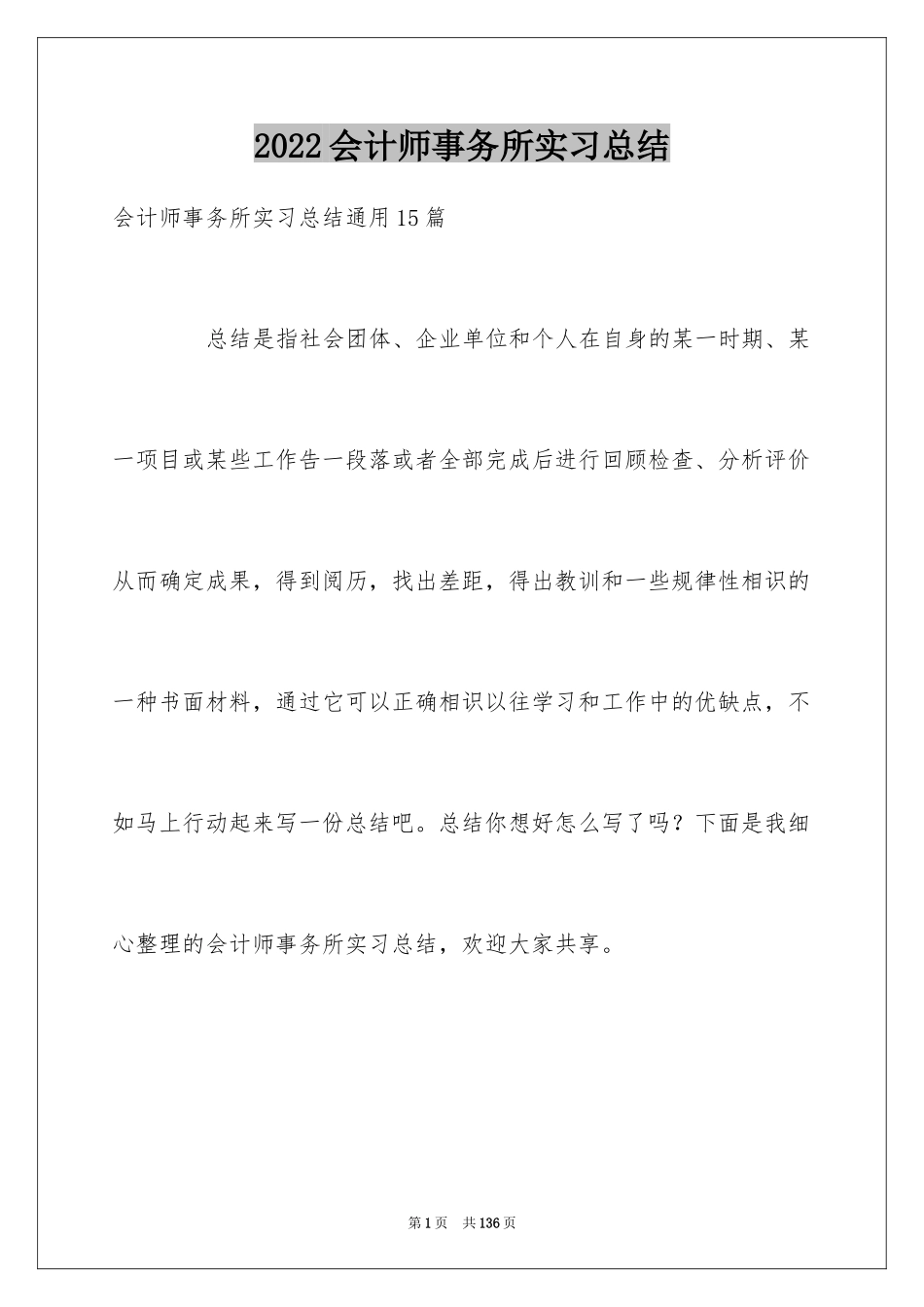 2024会计师事务所实习总结_2_第1页