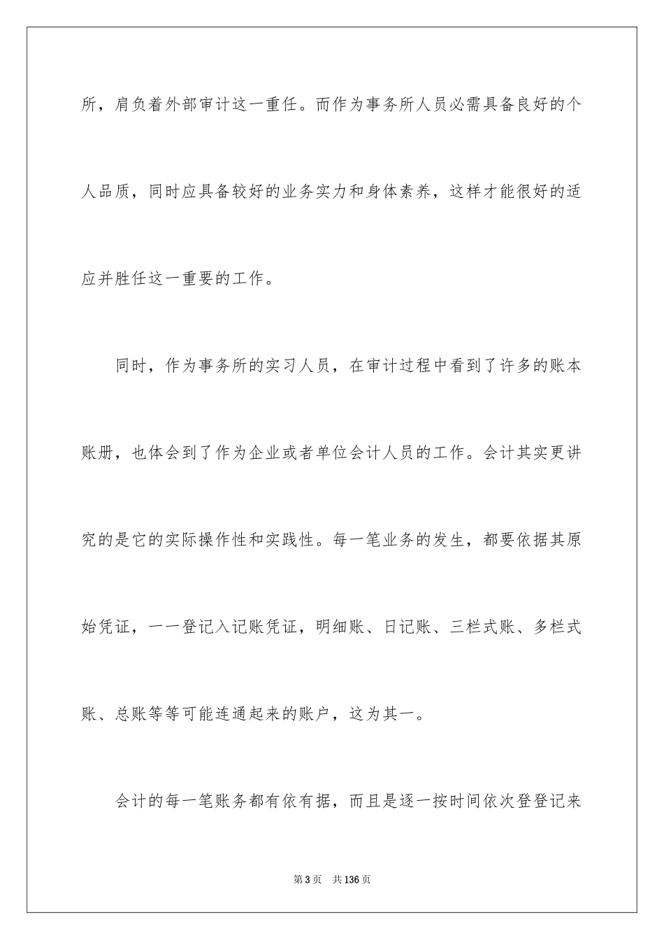 2024会计师事务所实习总结_2_第3页