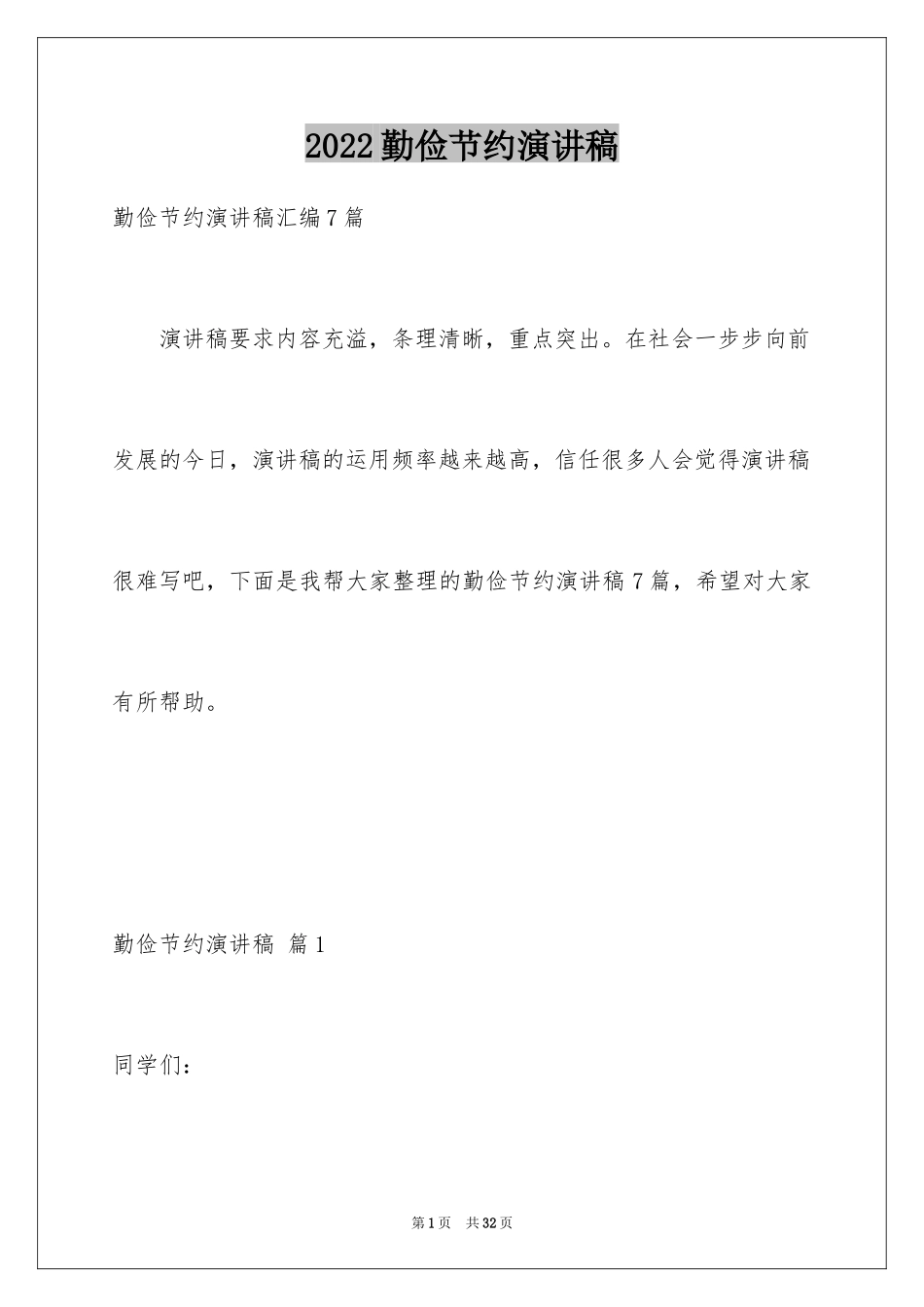 2024勤俭节约演讲稿_178_第1页