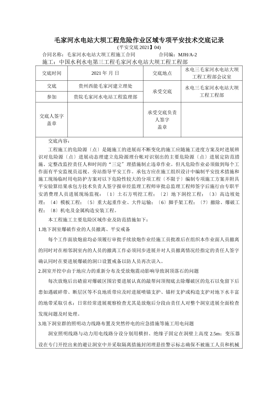 水电站大坝工程危险作业区域专项安全技术交底_第1页