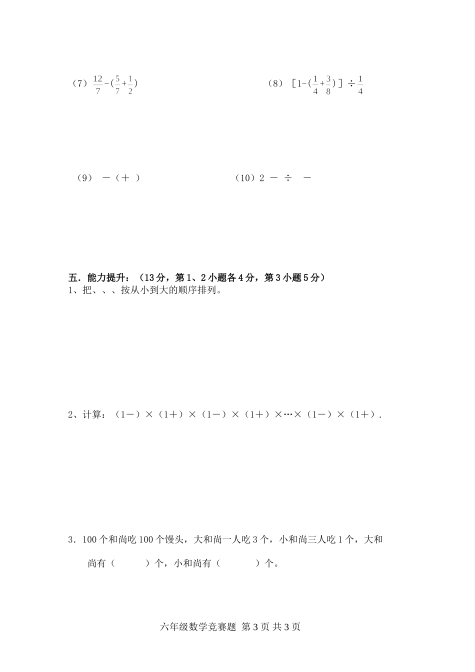 小学六年级数学计算比赛试题_第3页