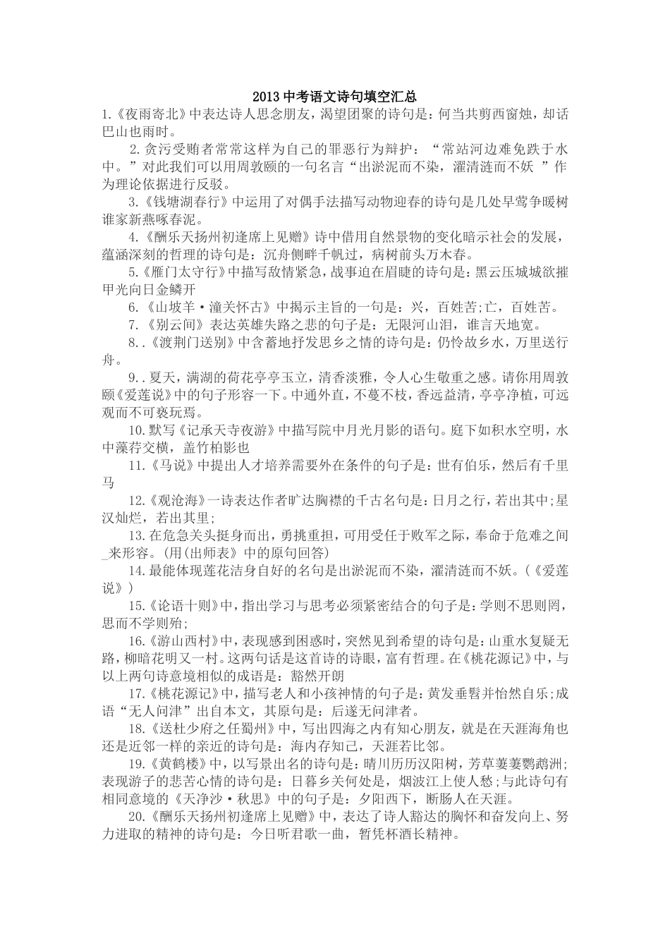 2013中考语文诗句填空汇总_第1页
