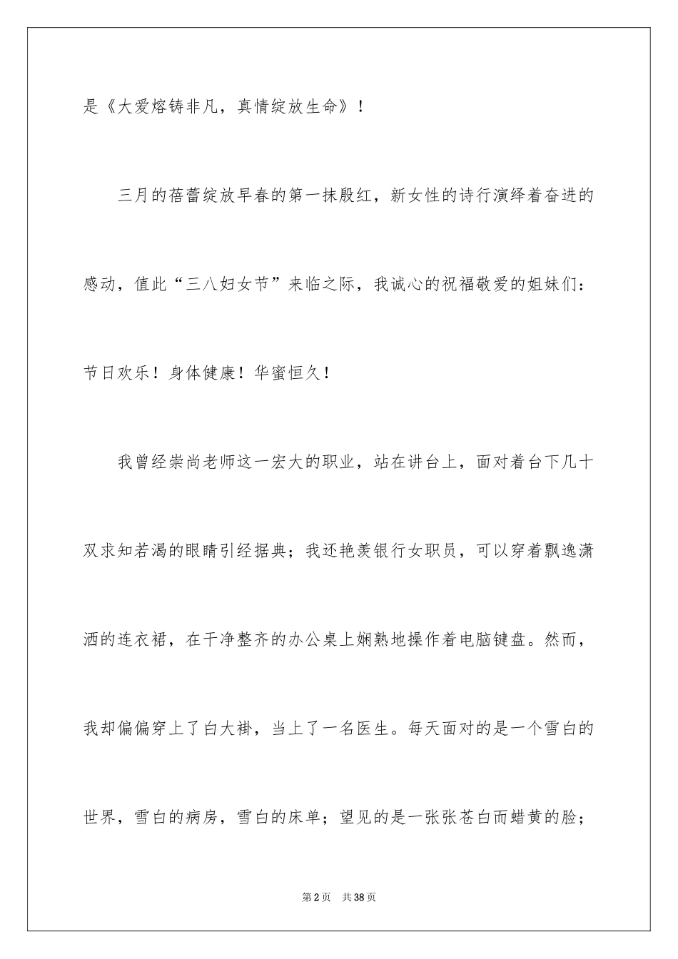 2024三八妇女节演讲稿_435_第2页