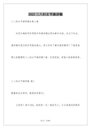 2024三八妇女节演讲稿_435