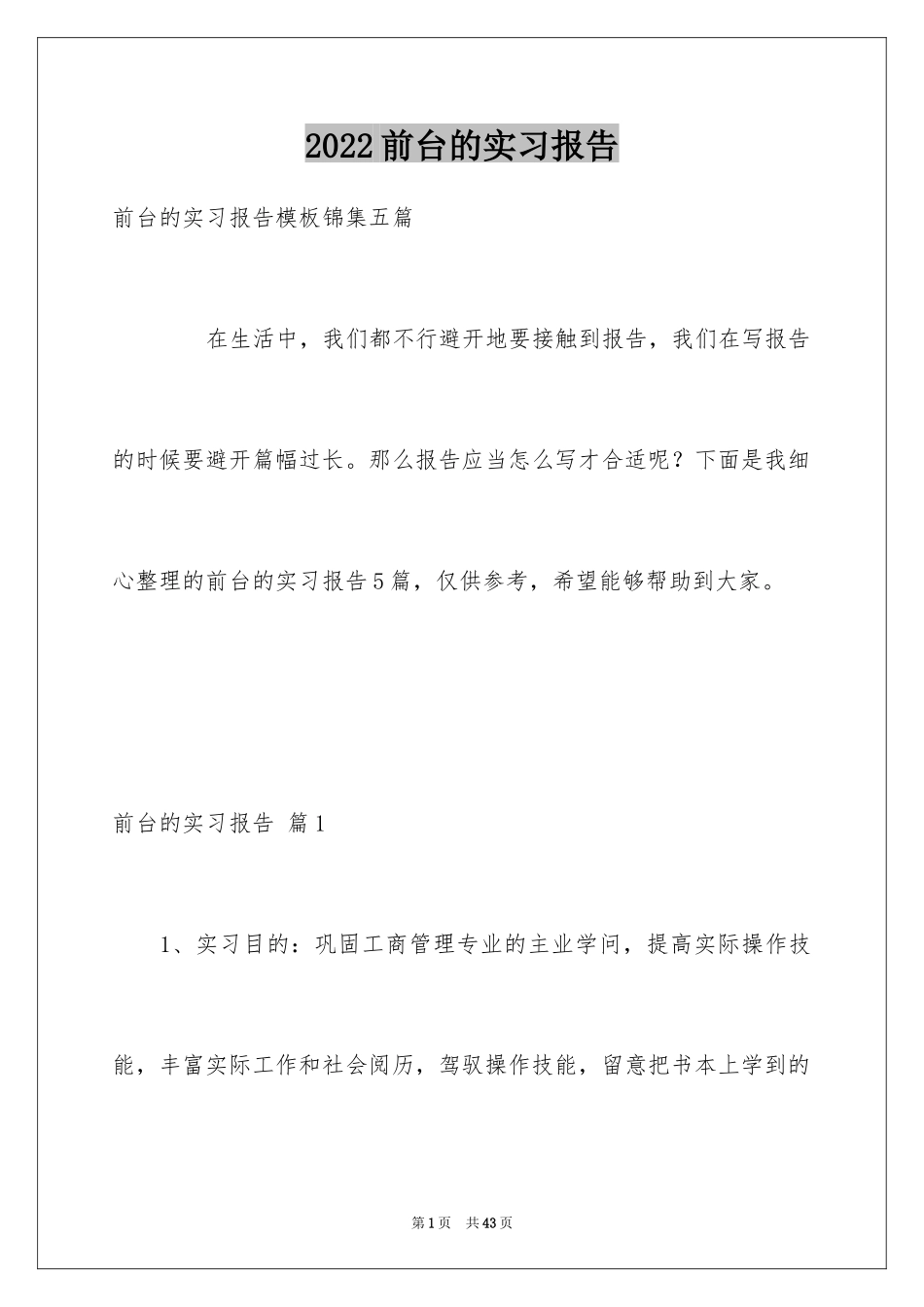 2024前台的实习报告_13_第1页