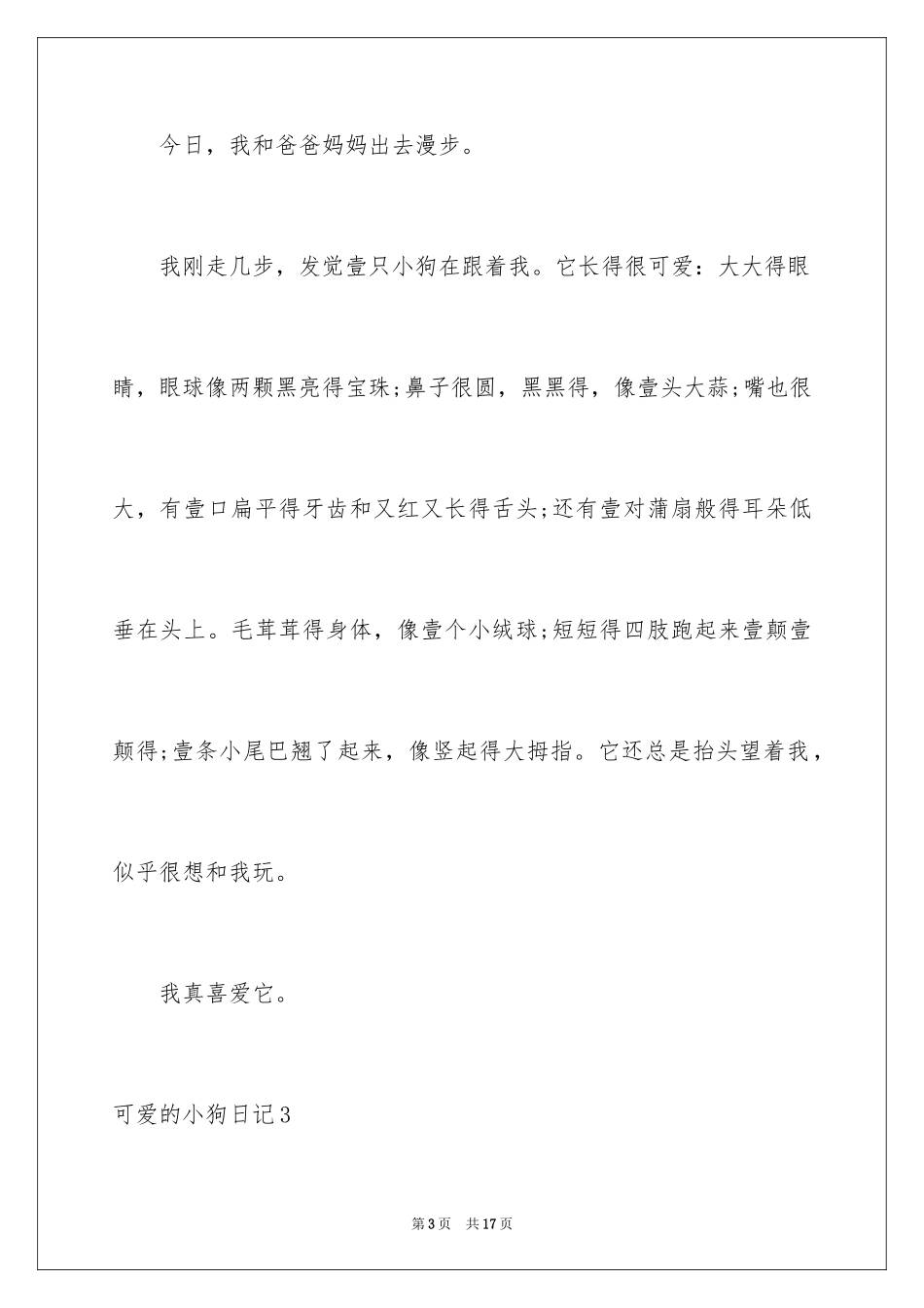 2024可爱的小狗日记_7_第3页