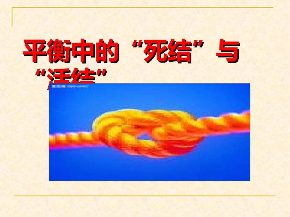平衡中的“死结”与“活结”_第1页