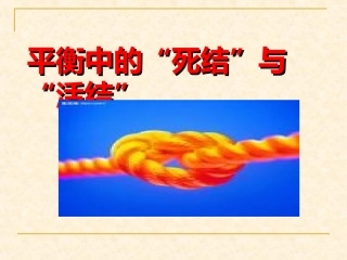 平衡中的“死结”与“活结”