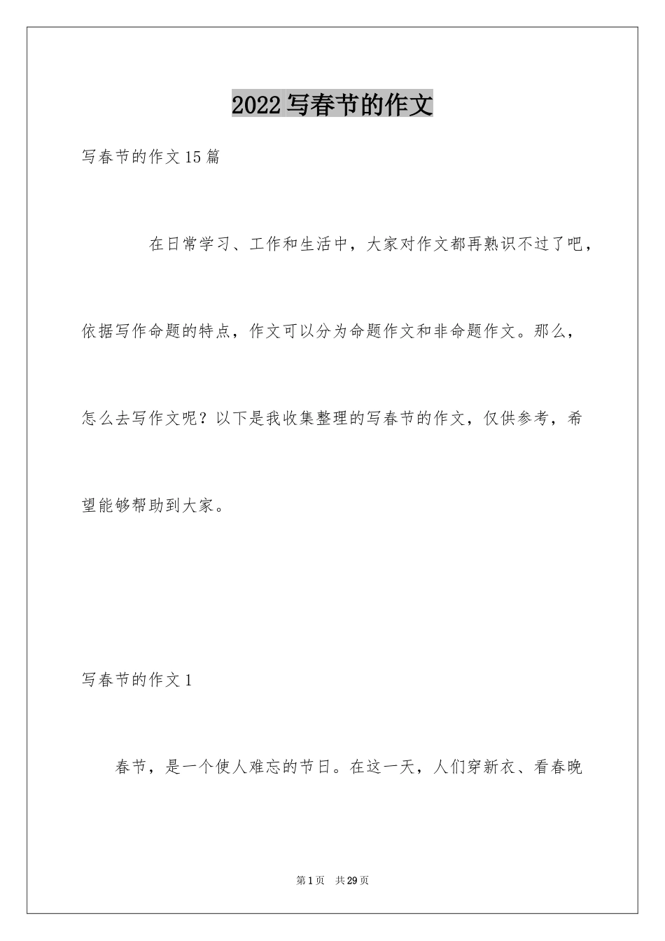 2024写春节的作文_19_第1页