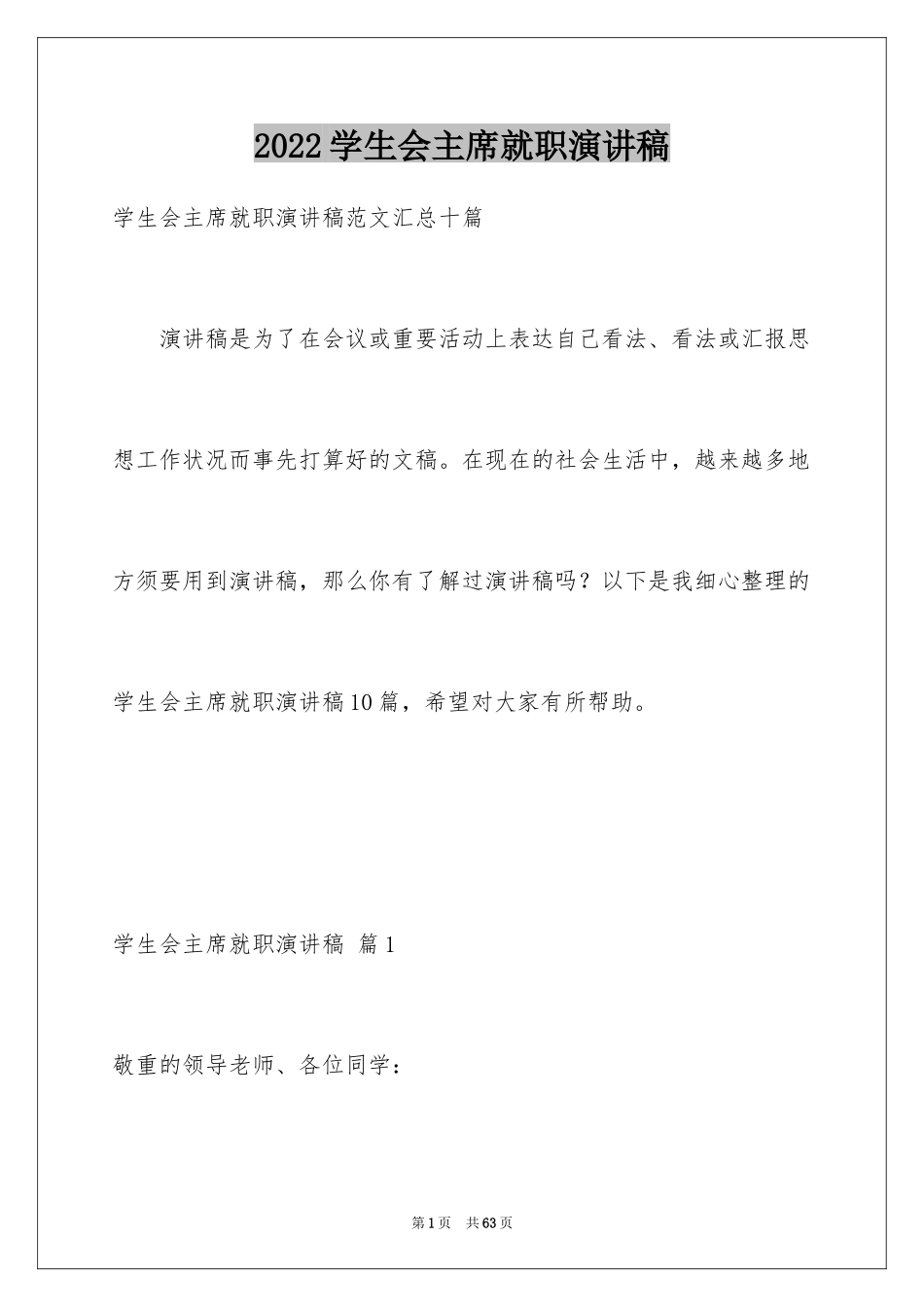 2024学生会主席就职演讲稿_330_第1页