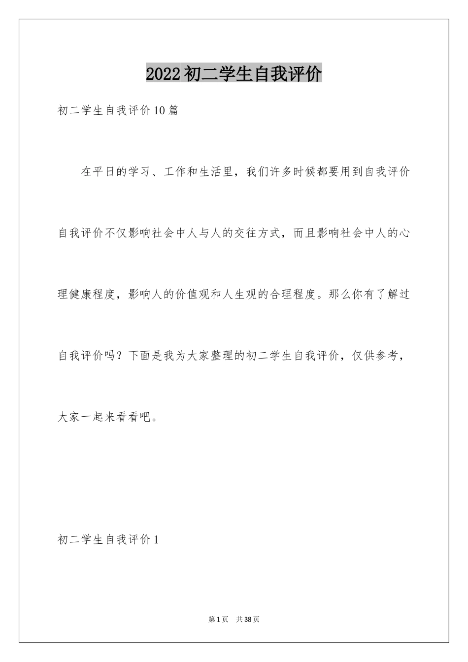 2024初二学生自我评价_5_第1页