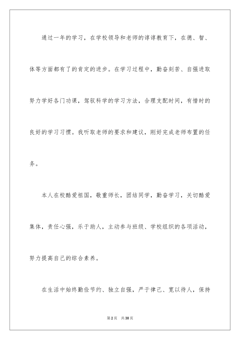 2024初二学生自我评价_5_第2页