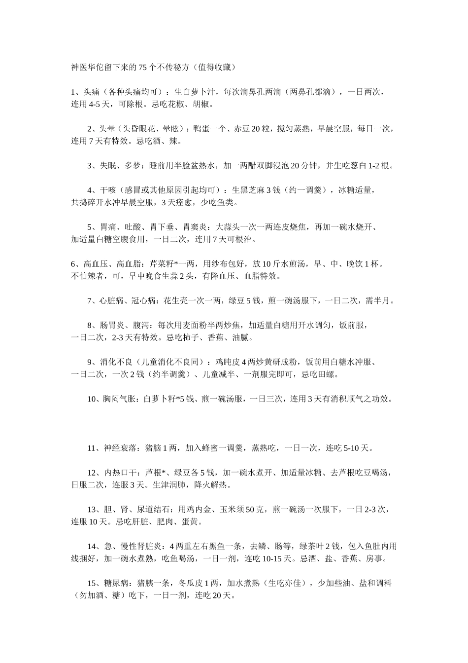 神医华佗留下来的75个不传秘方_第1页