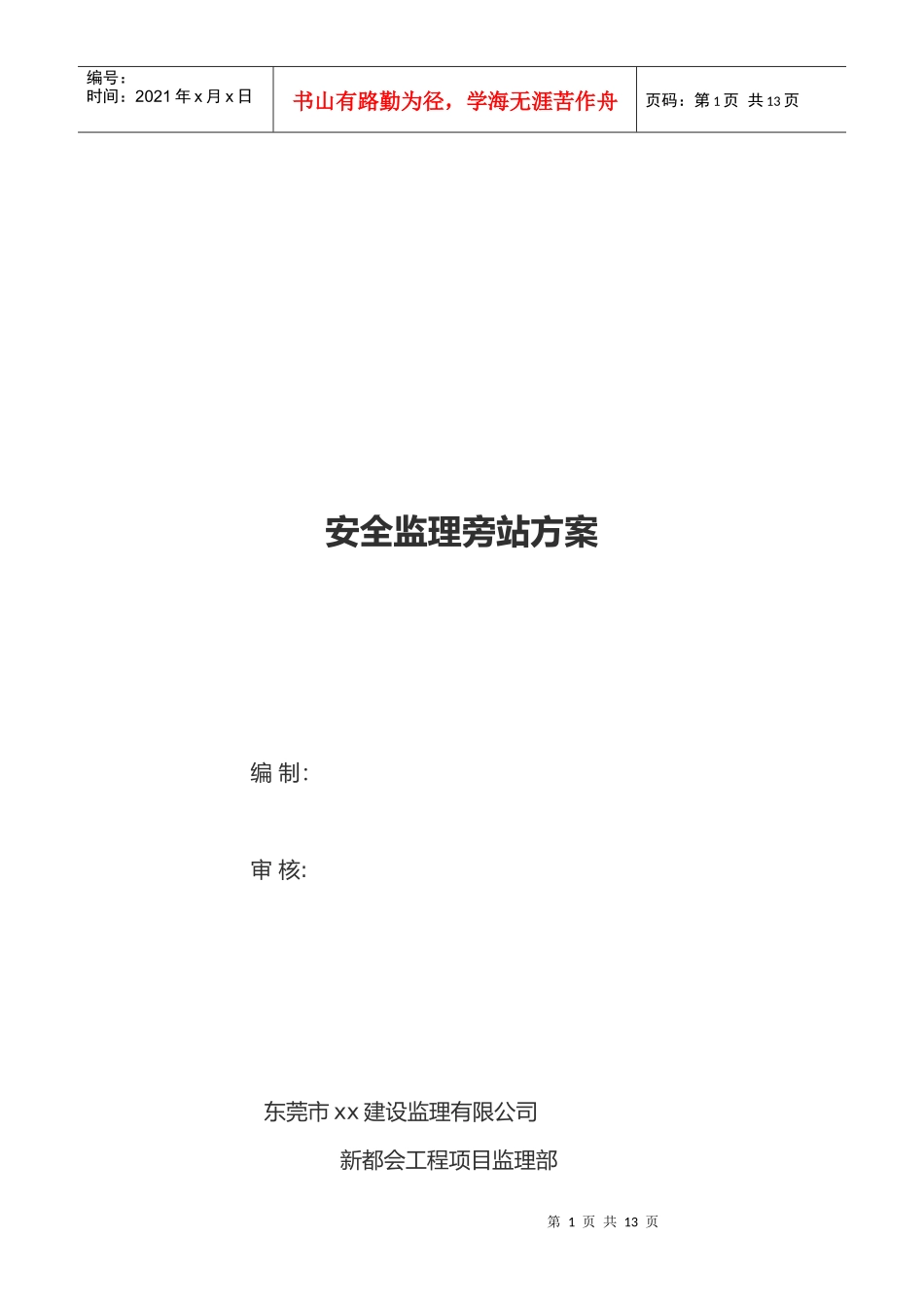 房屋建筑工程安全旁站监理细则_第1页