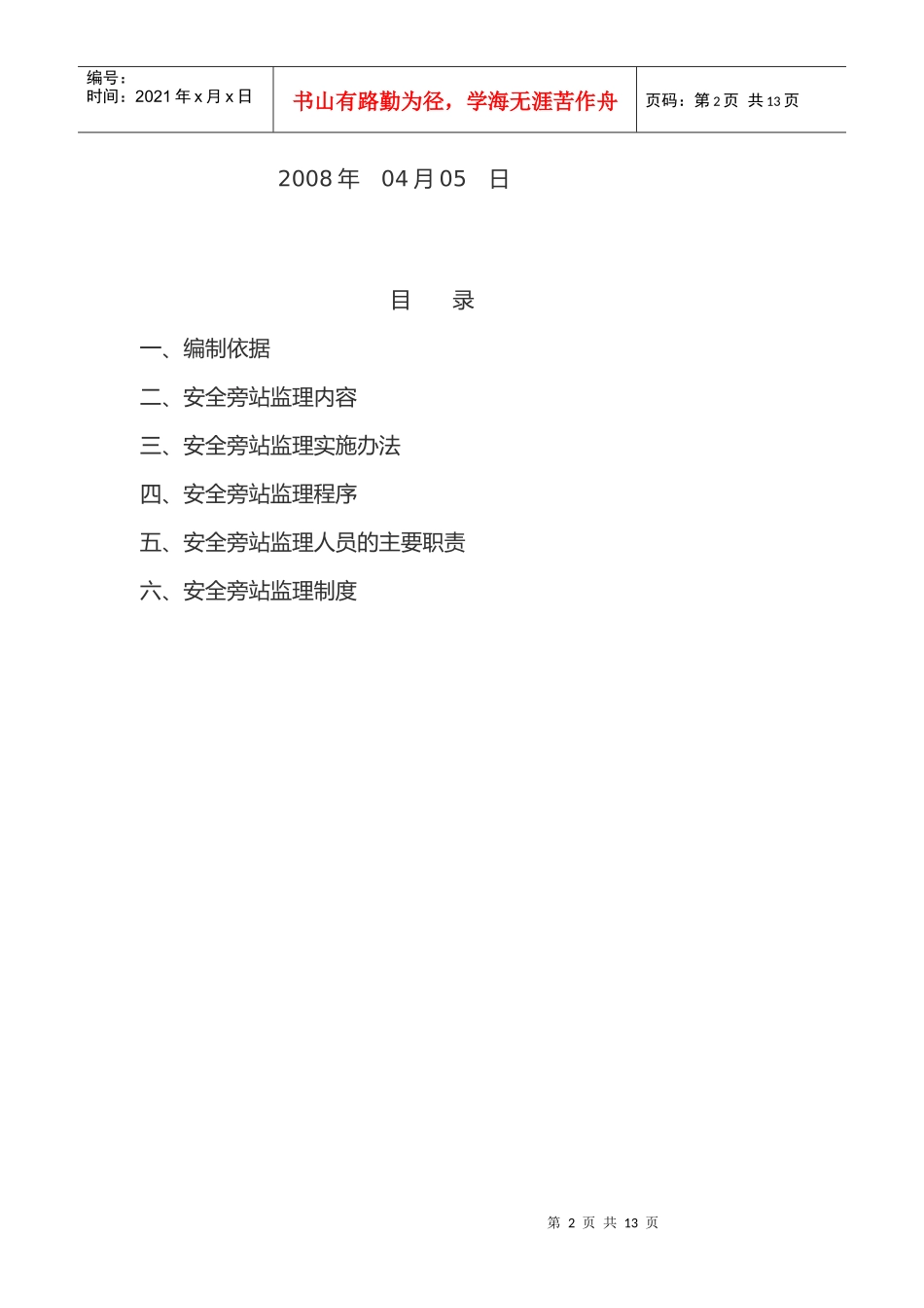 房屋建筑工程安全旁站监理细则_第2页