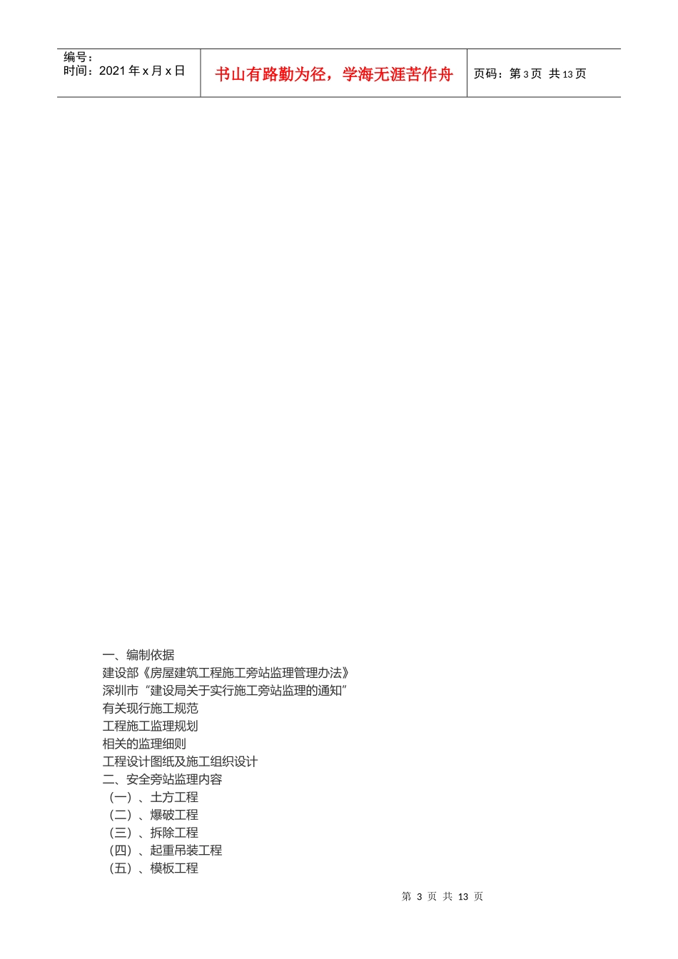 房屋建筑工程安全旁站监理细则_第3页