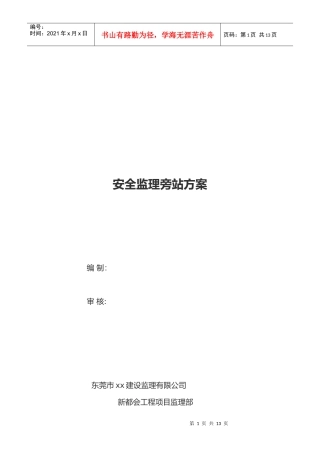 房屋建筑工程安全旁站监理细则