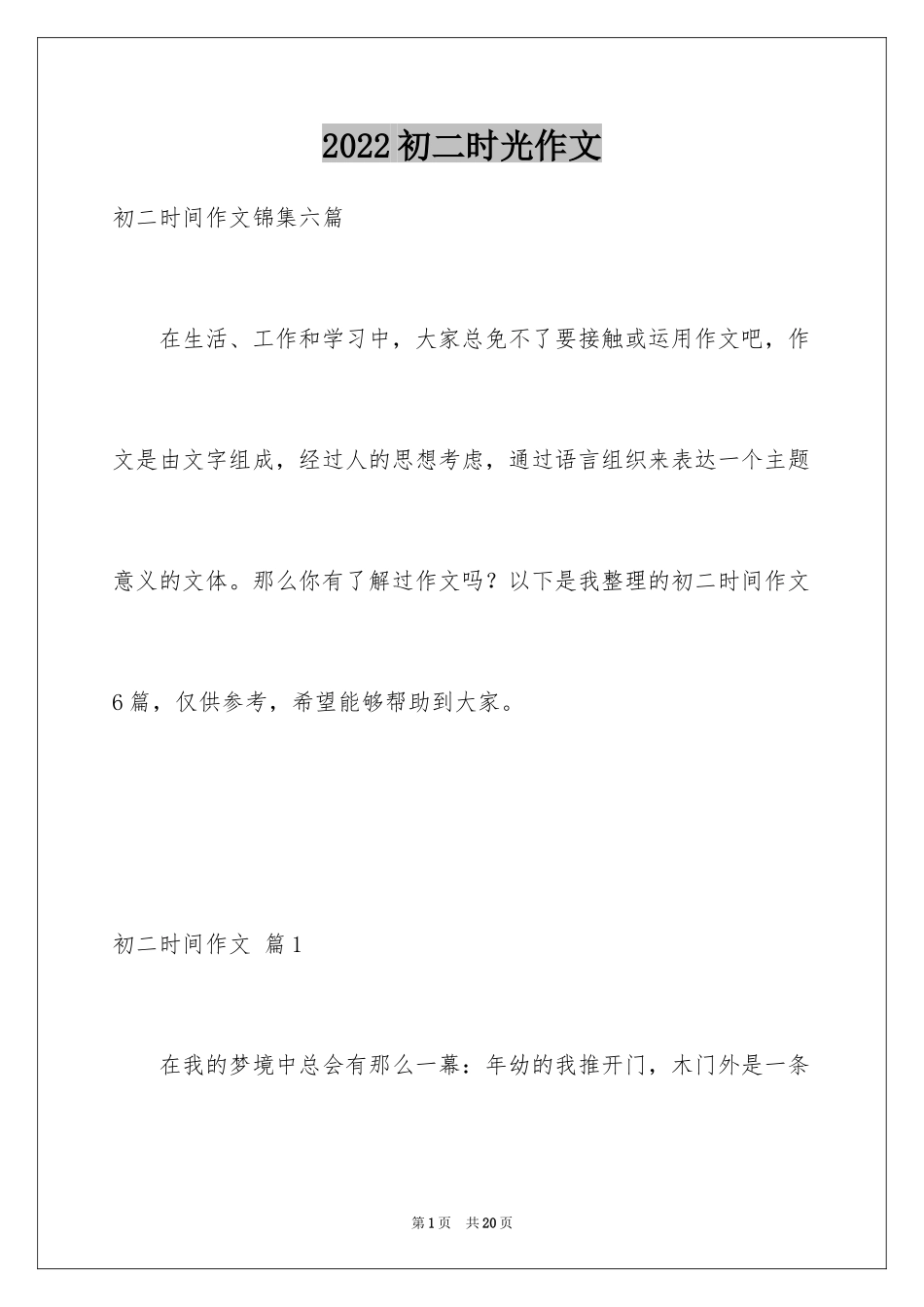 2024初二时光作文_311_第1页