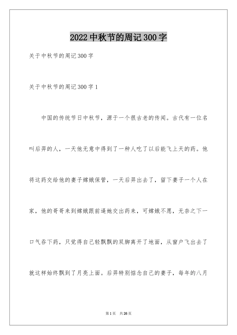 2024中秋节的周记300字_第1页
