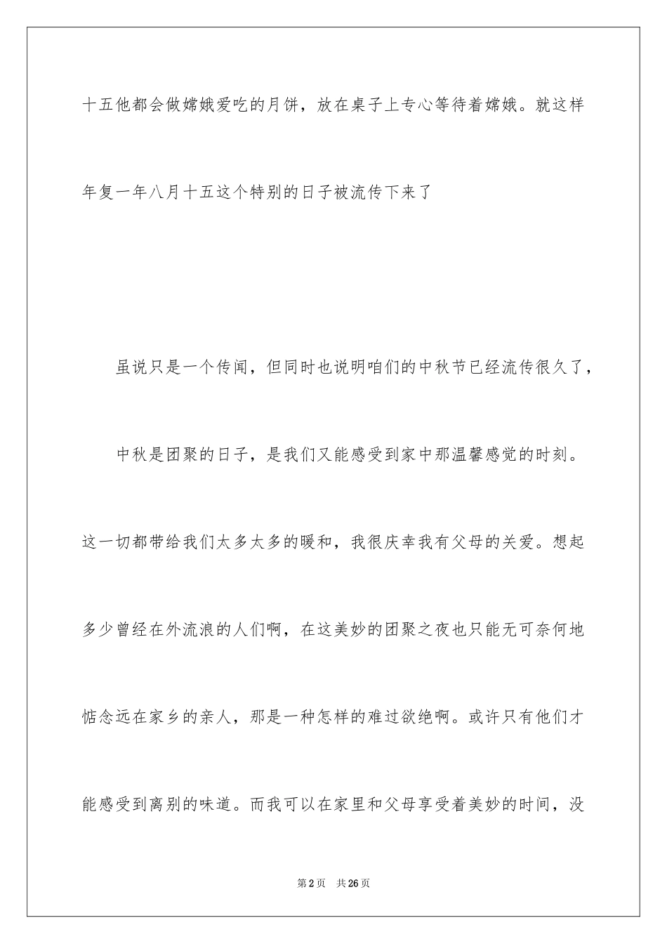 2024中秋节的周记300字_第2页