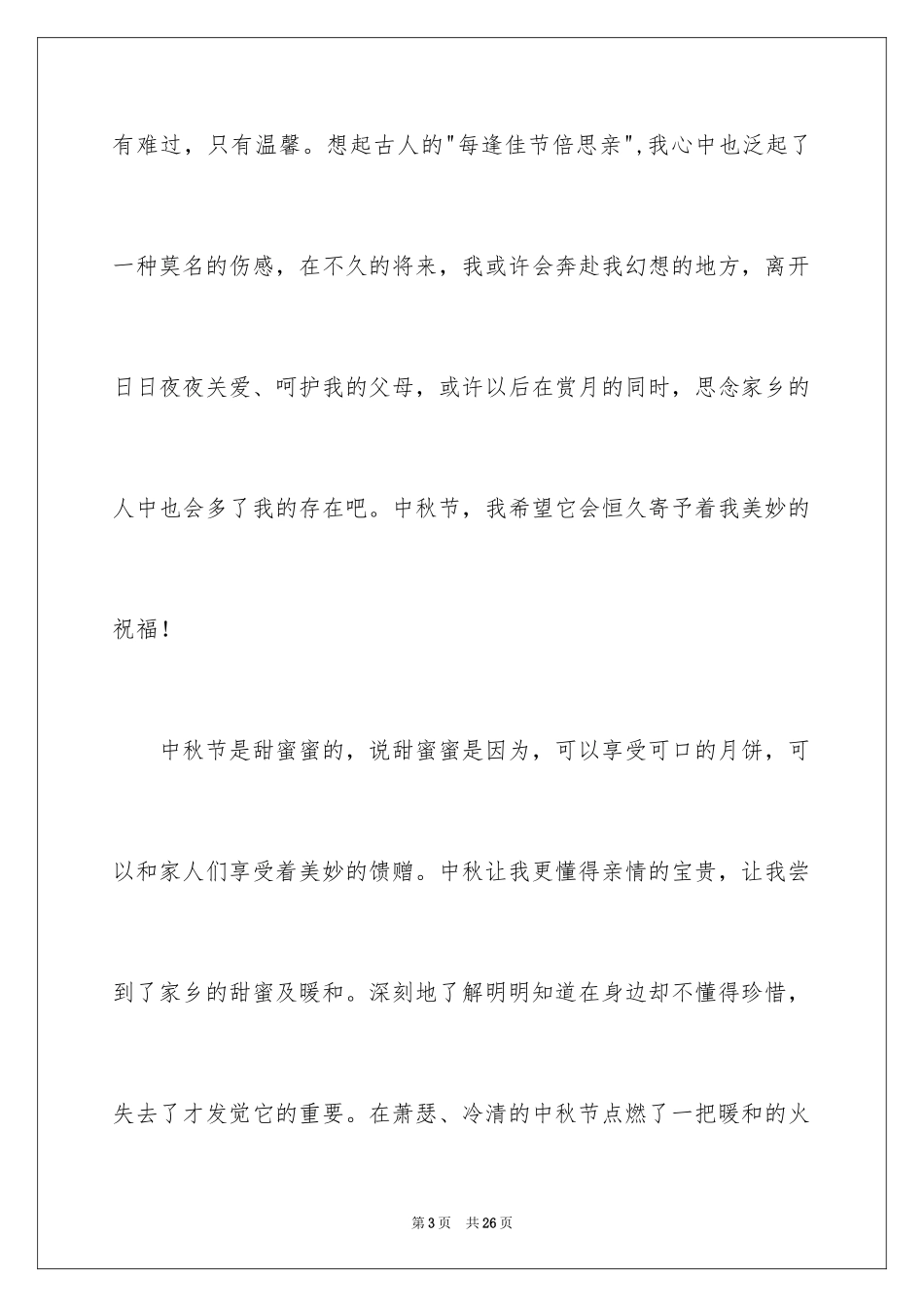 2024中秋节的周记300字_第3页