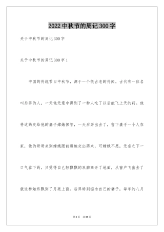 2024中秋节的周记300字