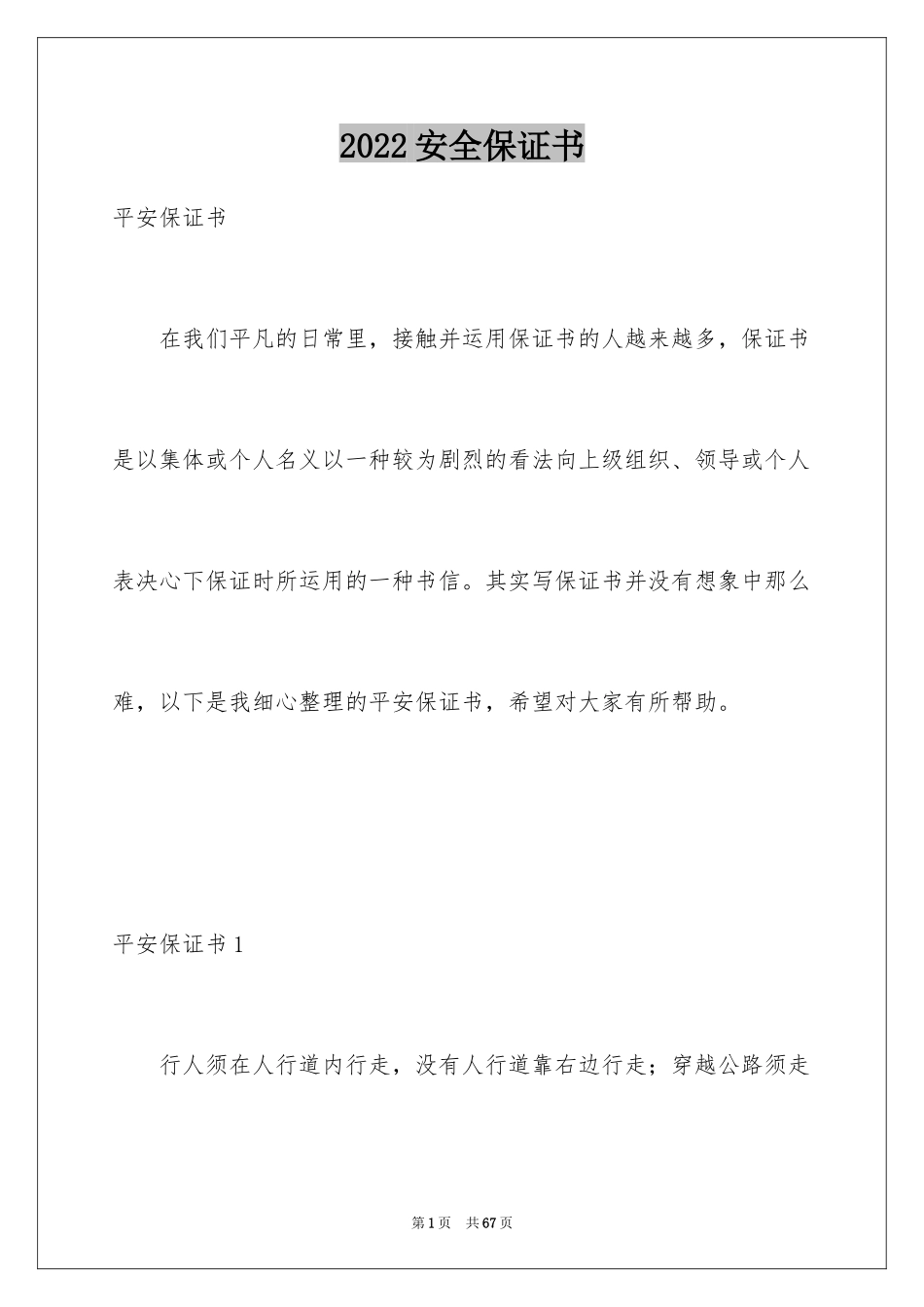 2024安全保证书_347_第1页