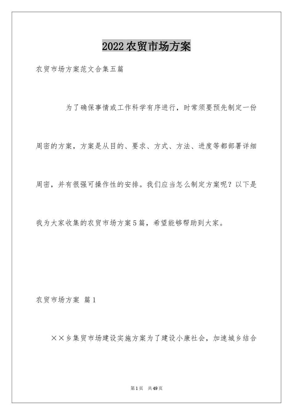 2024农贸市场方案_第1页