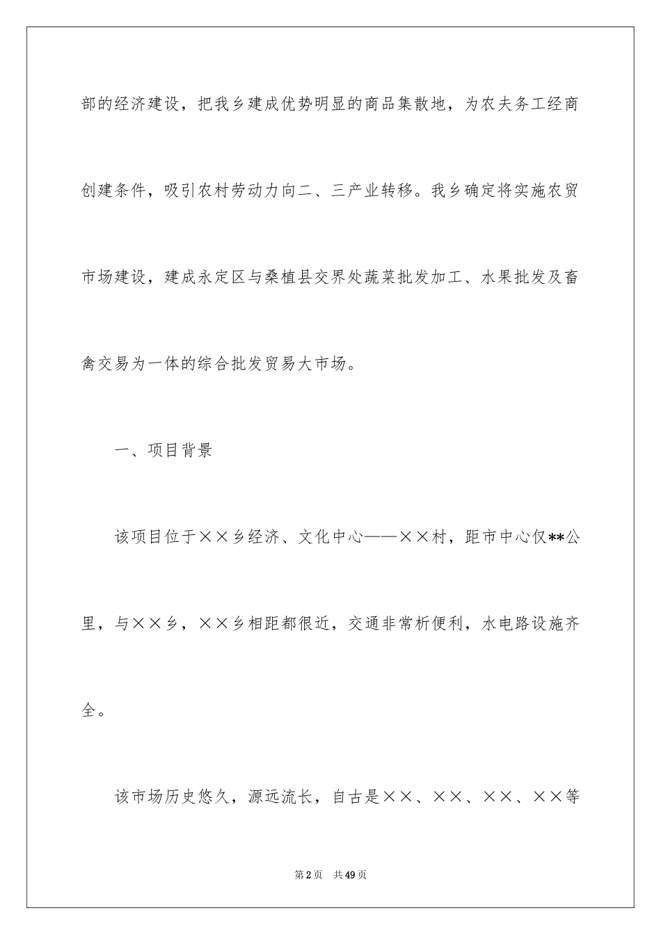 2024农贸市场方案_第2页