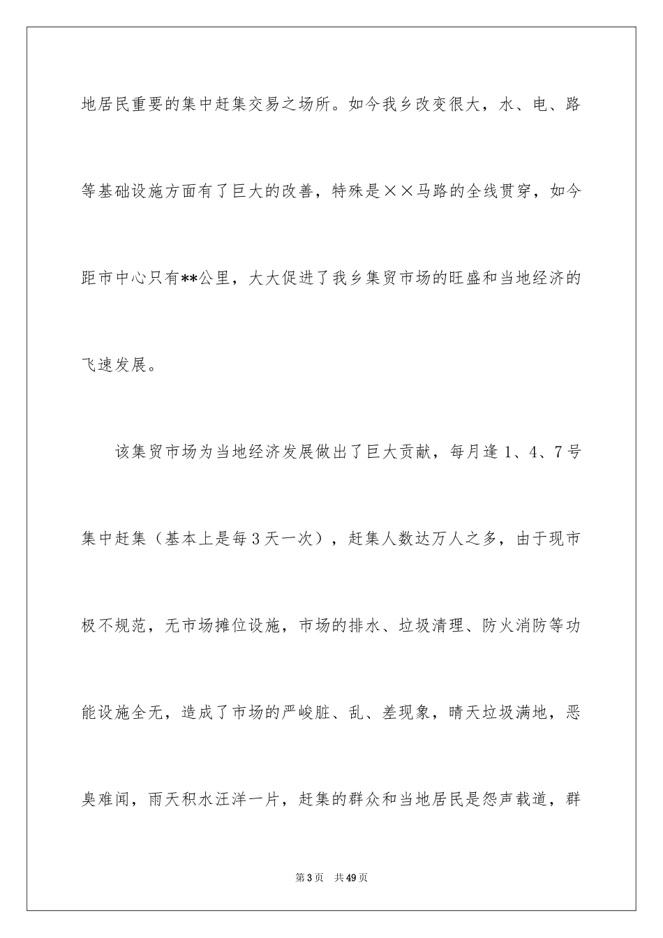 2024农贸市场方案_第3页