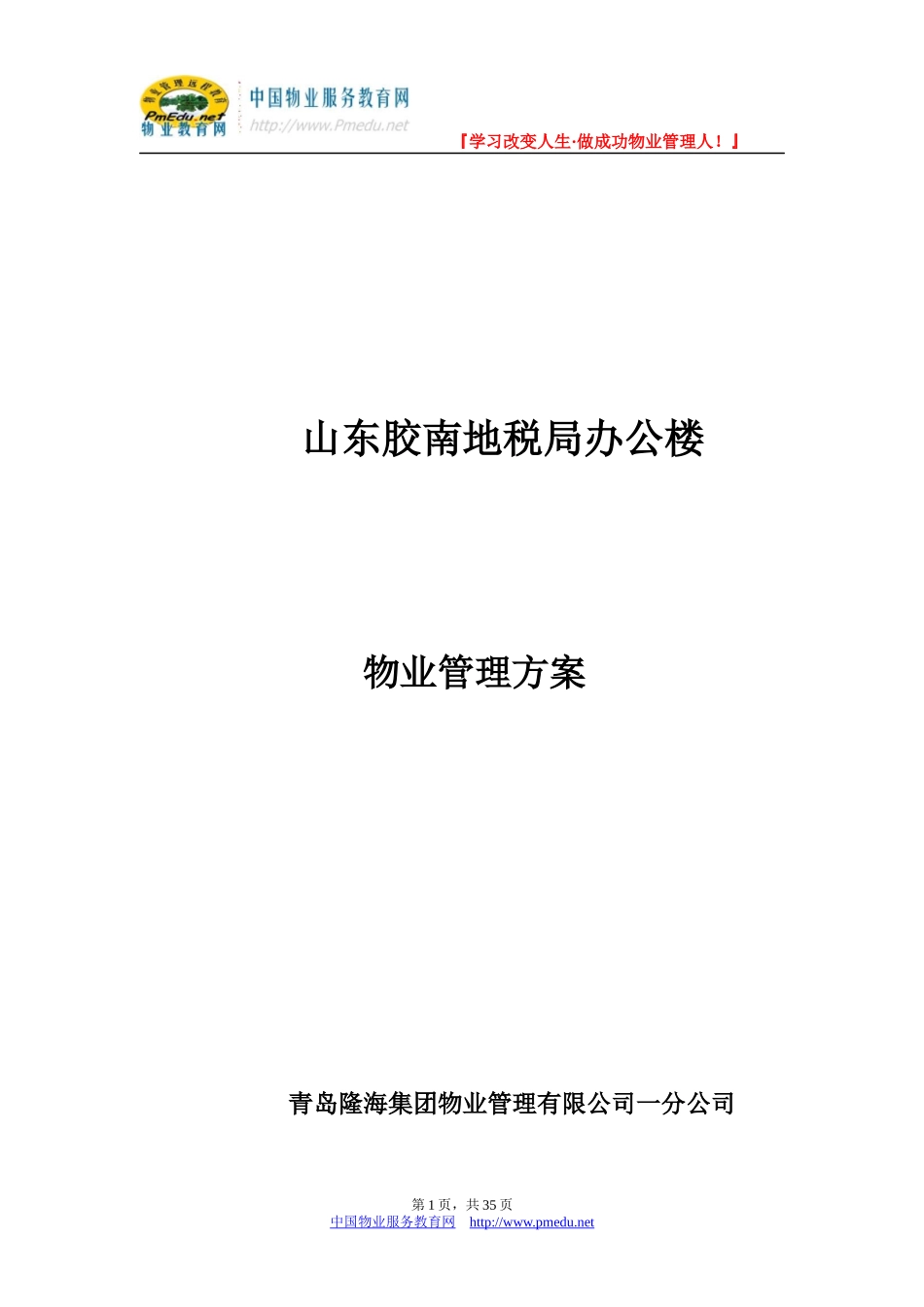 地税局办公楼物业管理方案_第1页