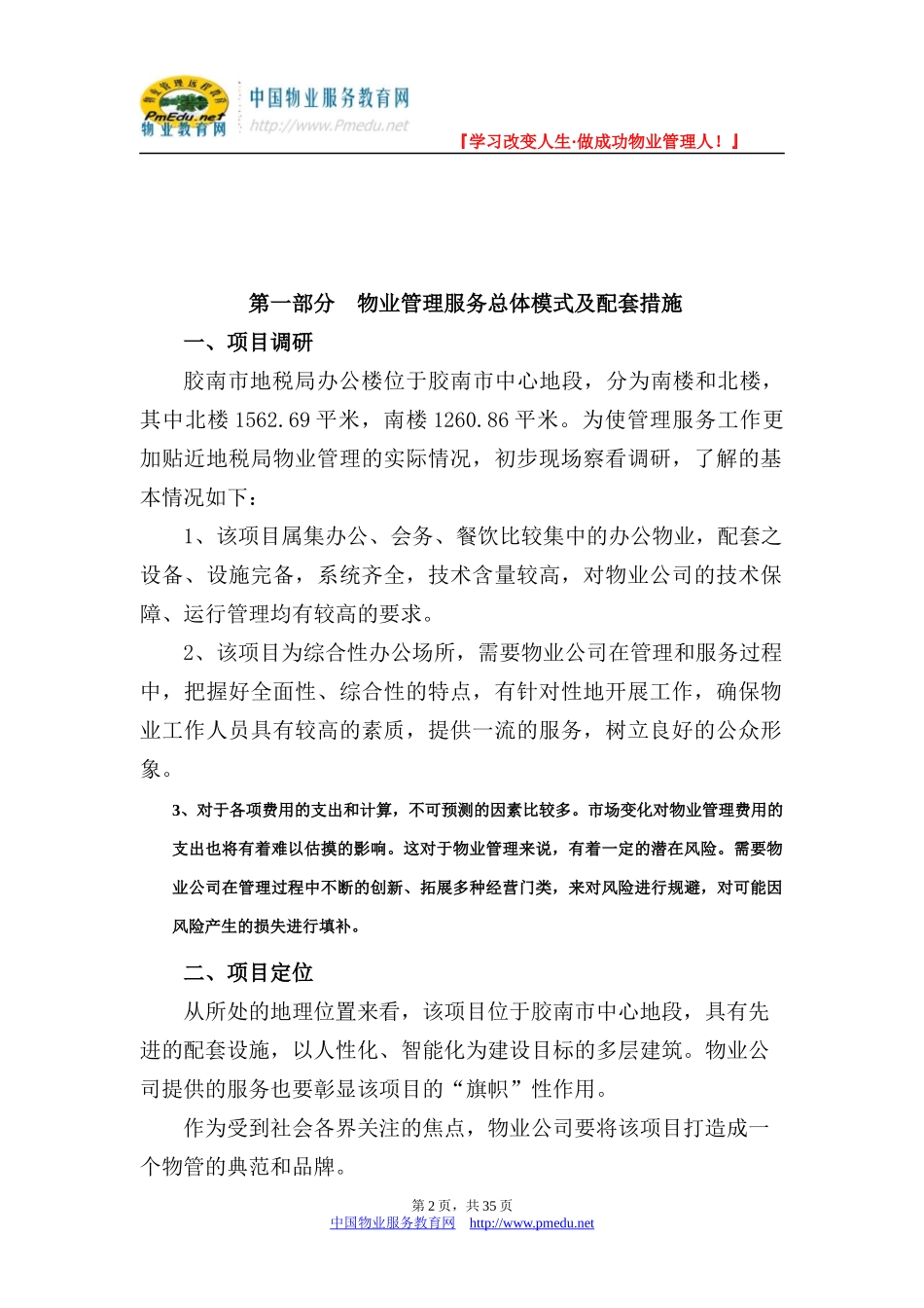 地税局办公楼物业管理方案_第2页