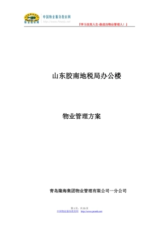 地税局办公楼物业管理方案