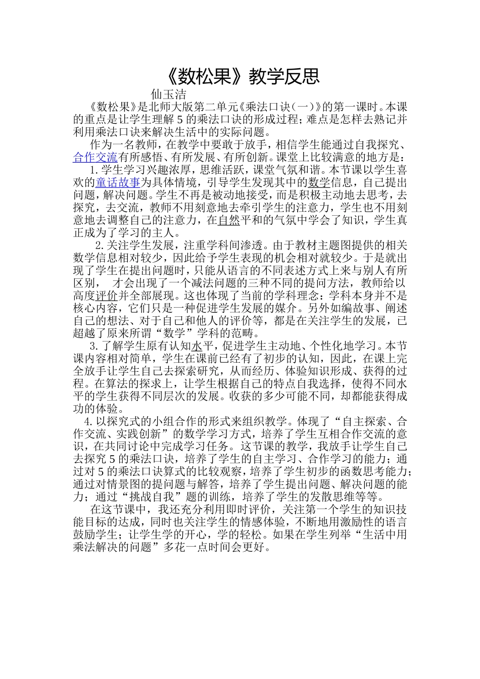 数松果教学反思_第1页