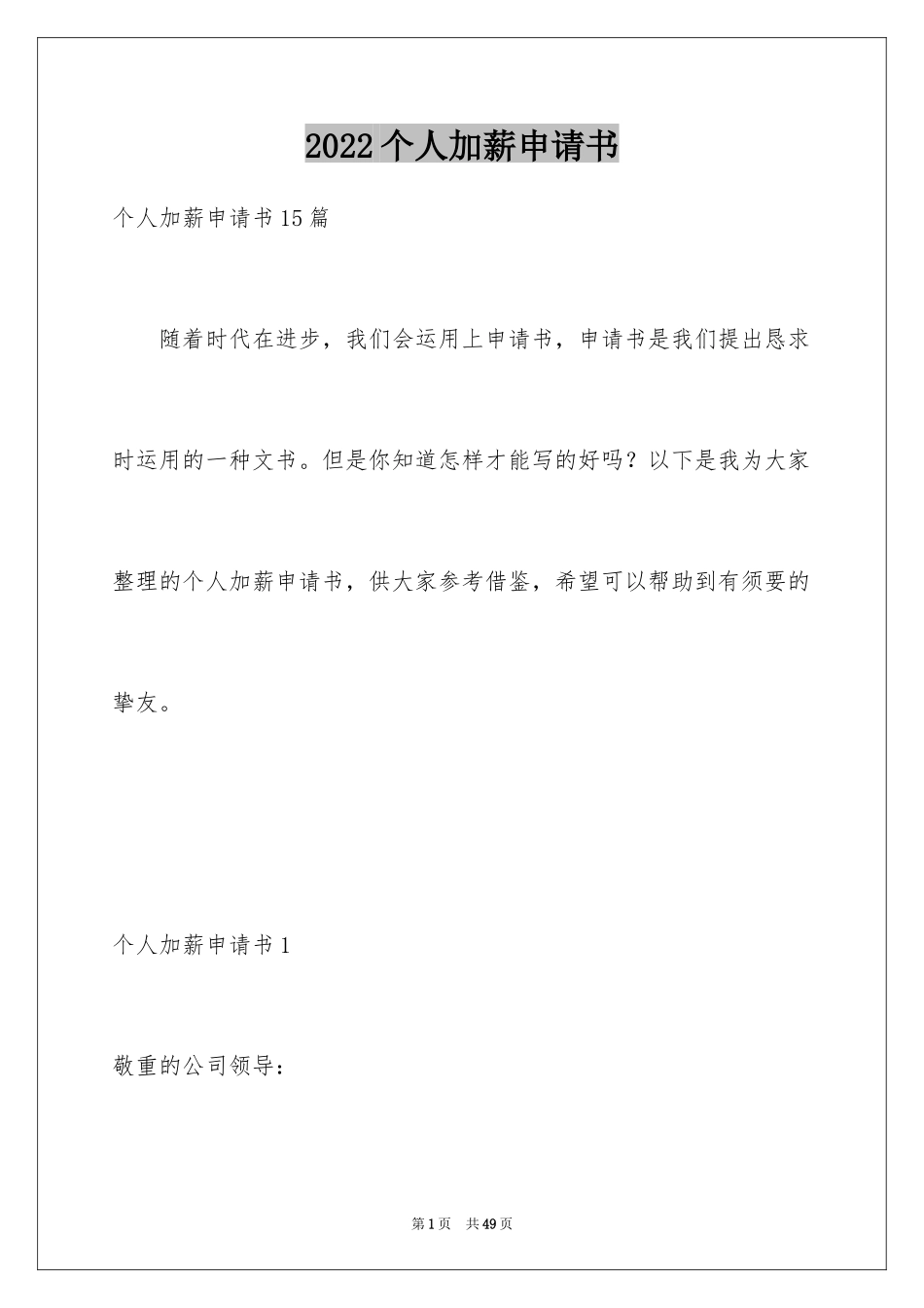 2024个人加薪申请书_15_第1页