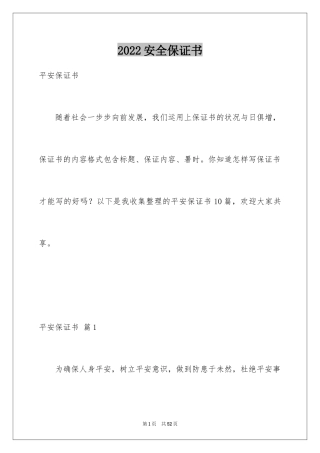 2024安全保证书_182
