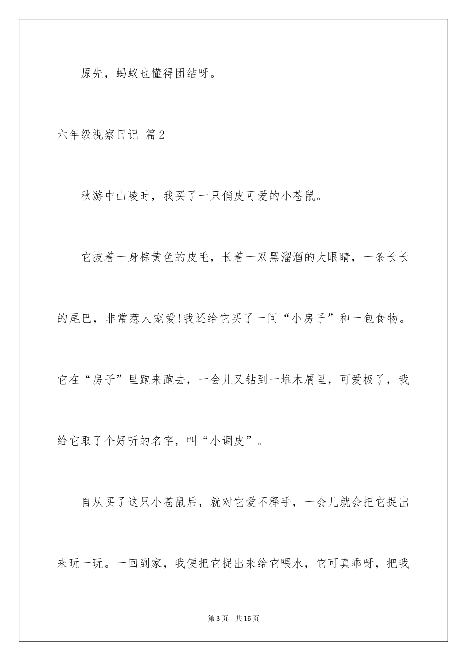 2024六年级观察日记_1_第3页