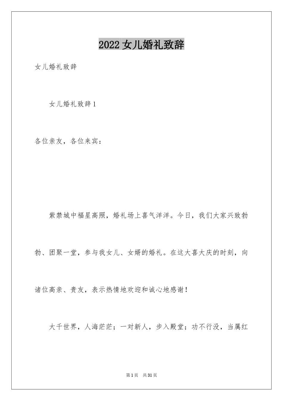 2024女儿婚礼致辞_第1页