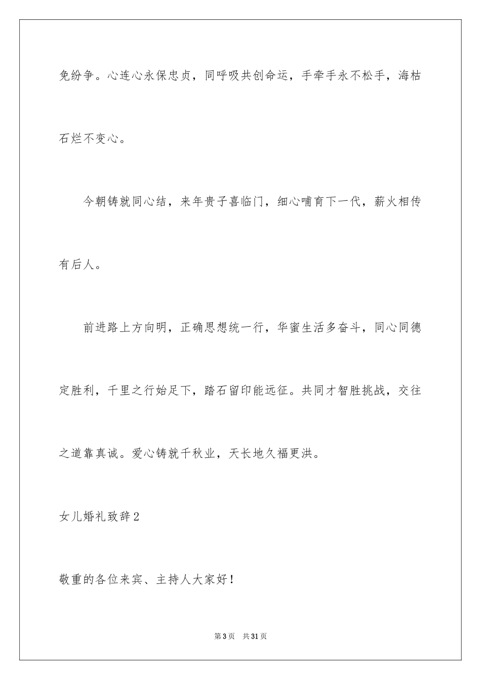 2024女儿婚礼致辞_第3页
