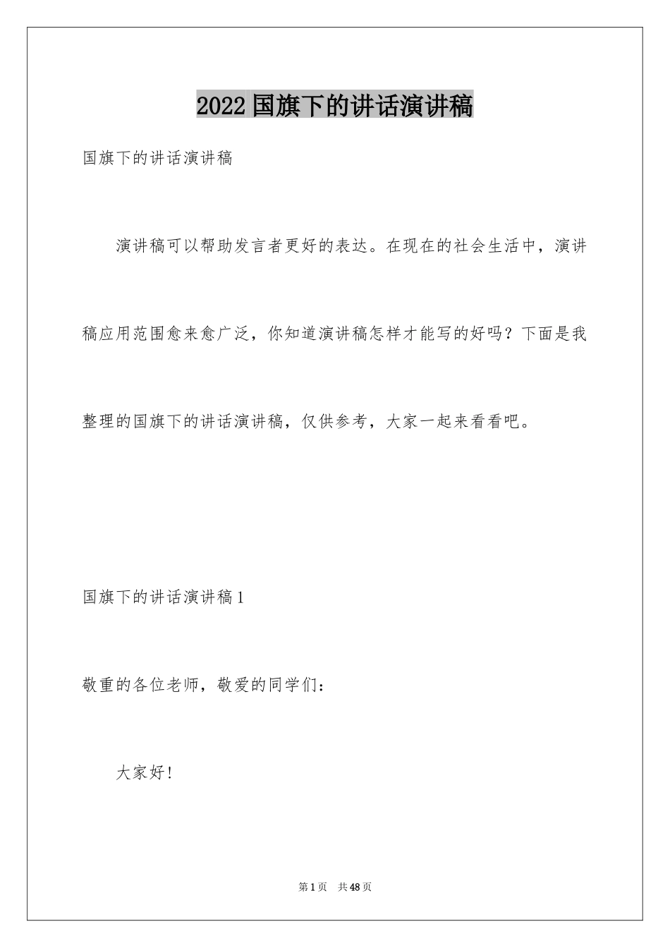 2024国旗下的讲话演讲稿_33_第1页