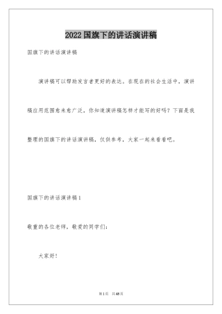 2024国旗下的讲话演讲稿_33