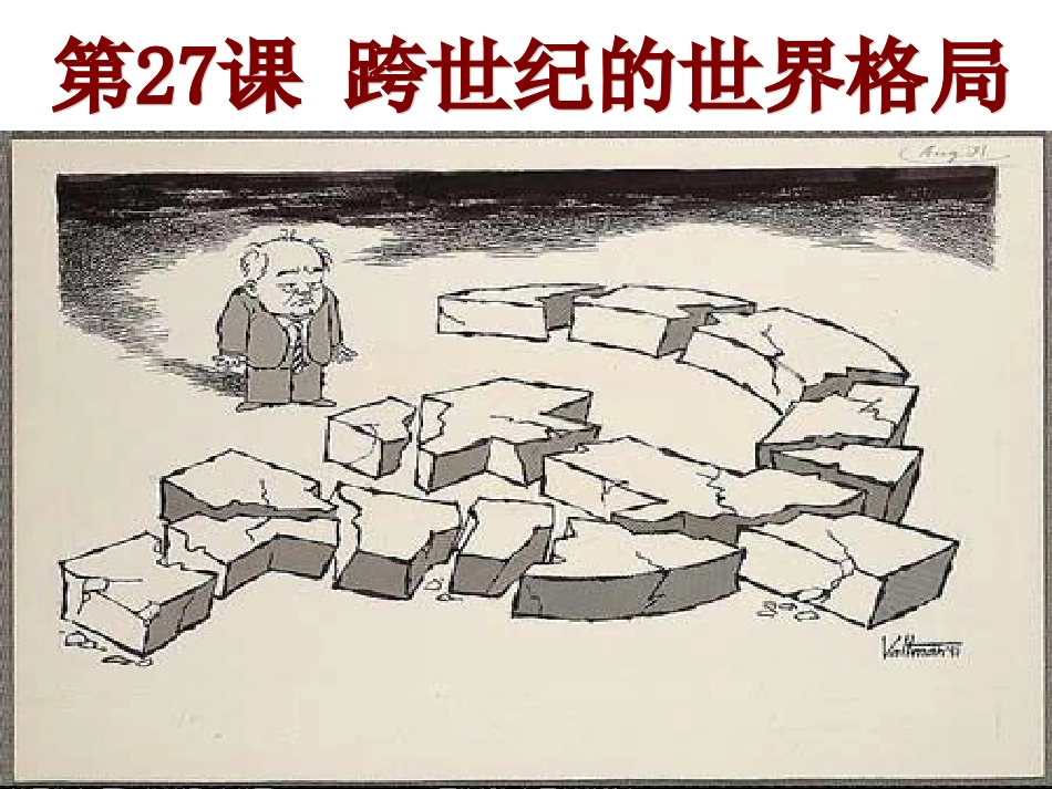 必修一27课《跨世纪的世界格局》_第1页