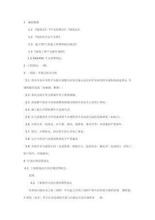 施工现场重大事故应急预案