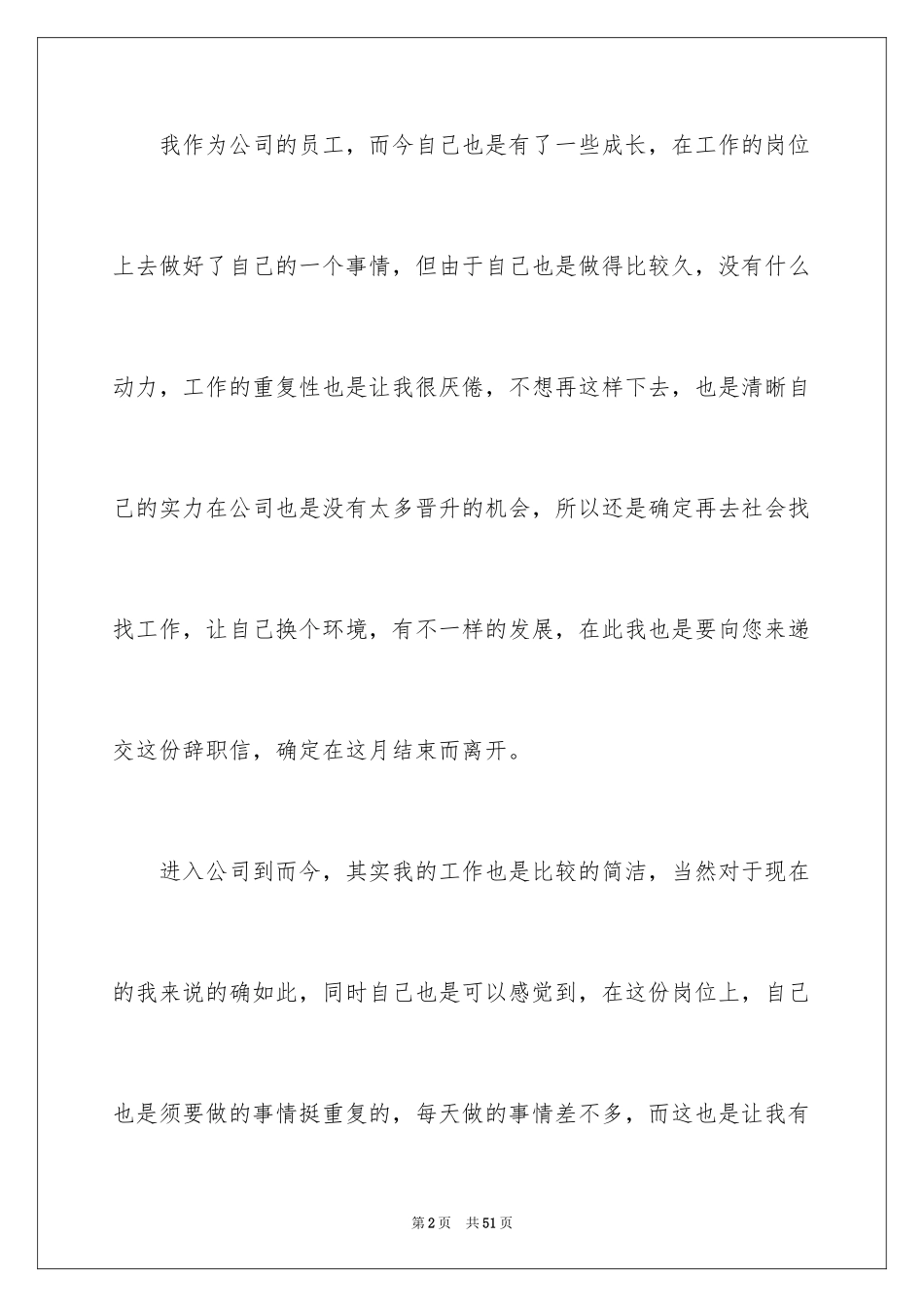 2024公司普通员工辞职信_21_第2页