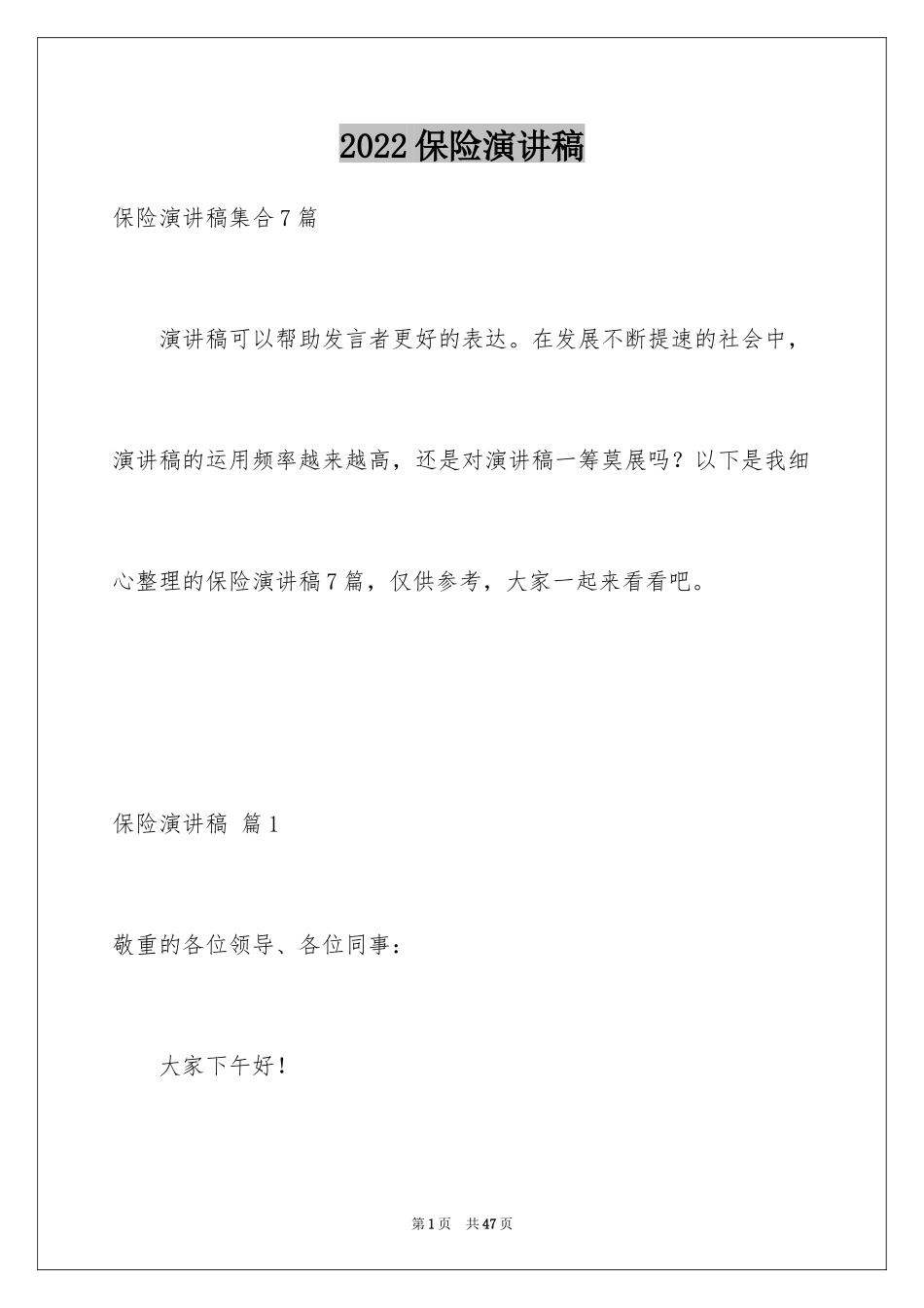 2024保险演讲稿_37_第1页