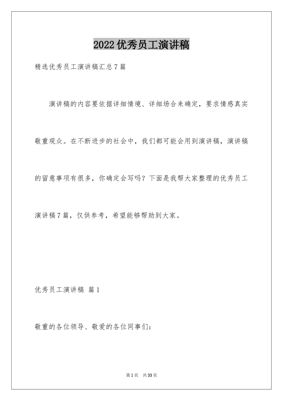 2024优秀员工演讲稿_1554_第1页