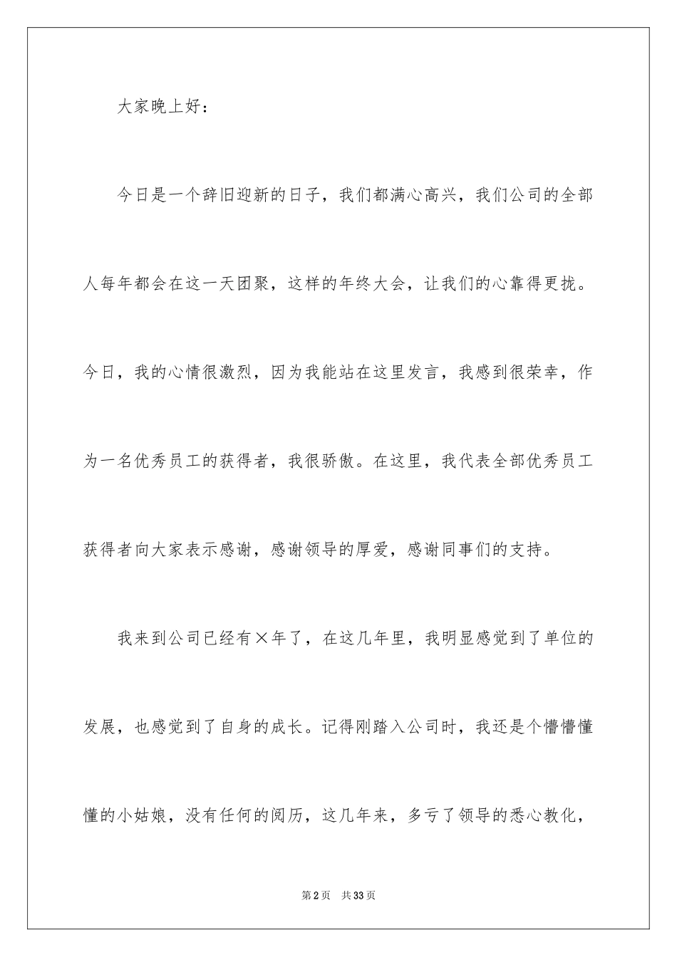 2024优秀员工演讲稿_1554_第2页