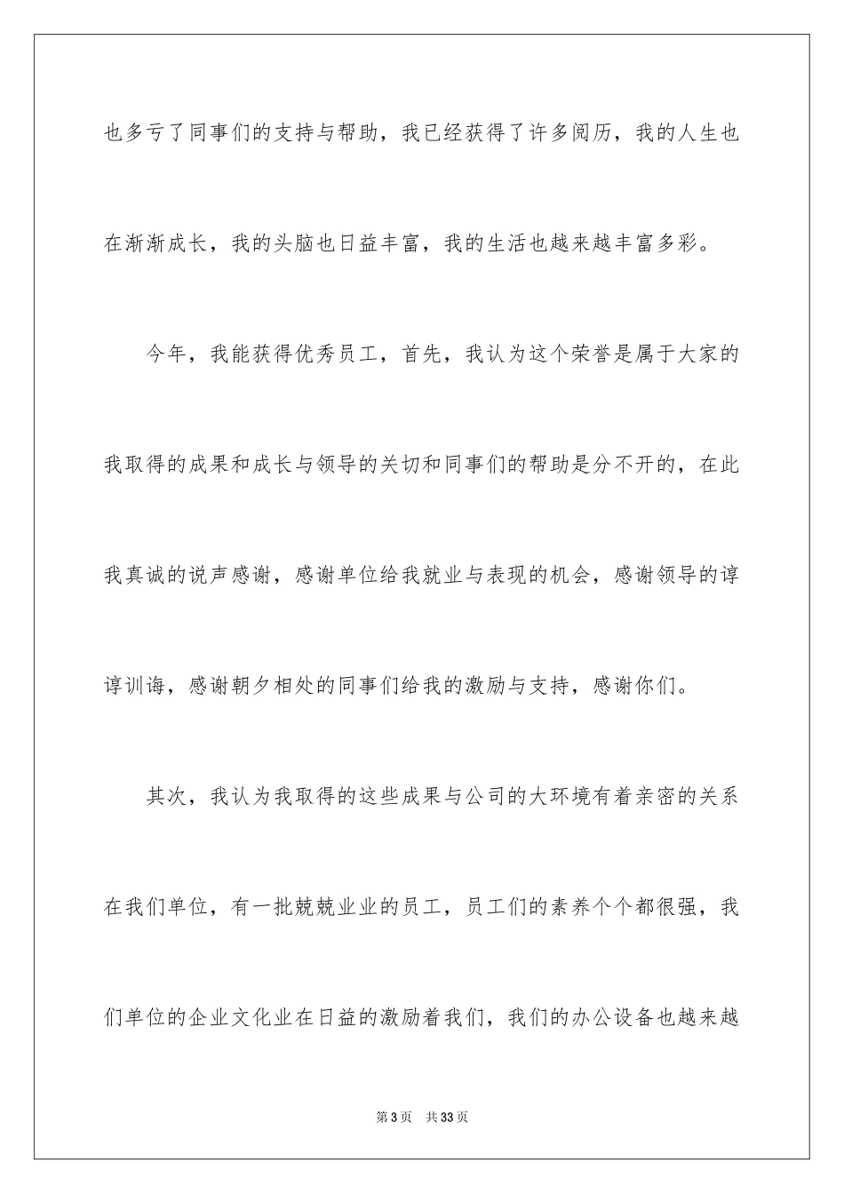 2024优秀员工演讲稿_1554_第3页